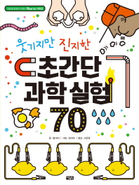 웃기지만 진지한 초간단 과학 실험 70